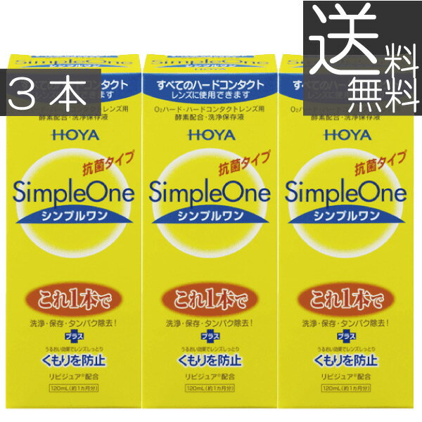 【シンプルワン】■洗浄・保存・タンパク除去がこれ1本でOK■酵素の力をキープ。簡単＆強力な洗浄効果■各社のハードコンタクトレンズに使用可能■リピジュアでレンズにうるおい、くもりを防止効能・効果 O2ハードコンタクトレンズ用洗浄保存液 対応レンズ 全てO2ハードコンタクトレンズ 用法・用量 1.洗浄 レンズにシンプルワンを数滴たらしてこすり洗いをします。 2.保存 シンプルワンを満たしたレンズケースに保存します。 3.装着 レンズケースホルダーにセットしたまま水道水でよくすすいで 装着してください。 成分 [主成分]タンパク質分解酵素、陰イオン界面活性剤、MPCポリマー 　内容 ■シンプルワン120ml×3（使用期限1年以上） &nbsp;&nbsp;&nbsp; 輸入発売元 &nbsp;HOYAヘルスケア株式会社 製造元 &nbsp;日本油脂株式会社 製造国&nbsp; &nbsp;日本 分類 &nbsp;医薬部外品 広告文責 &nbsp;プレミアコンタクト（0178）38-9311