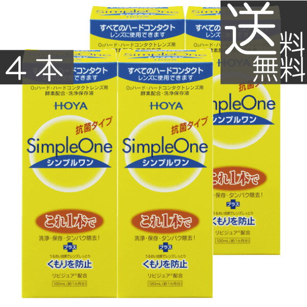 【HOYA】シンプルワン120ml×4本【ハード】【O2】【送料無料】