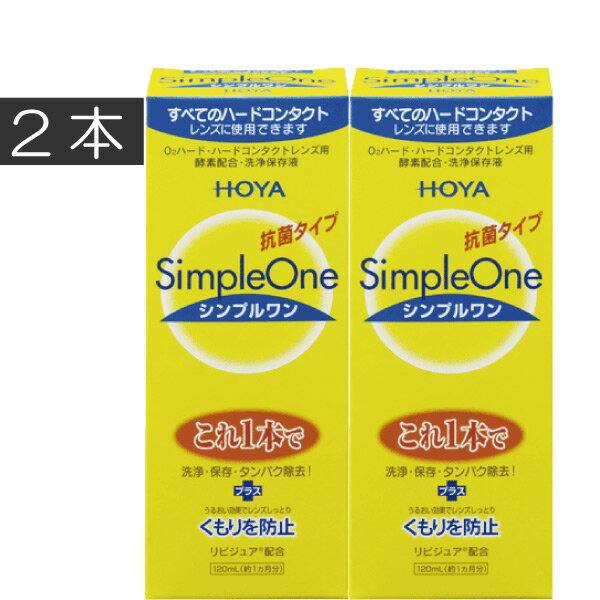 【シンプルワン】■洗浄・保存・タンパク除去がこれ1本でOK■酵素の力をキープ。簡単＆強力な洗浄効果■各社のハードコンタクトレンズに使用可能■リピジュアでレンズにうるおい、くもりを防止 効能・効果 O2ハードコンタクトレンズ用洗浄保存液 対応レンズ 全てO2ハードコンタクトレンズ 用法・用量 1.洗浄 レンズにシンプルワンを数滴たらしてこすり洗いをします。 2.保存 シンプルワンを満たしたレンズケースに保存します。 3.装着 レンズケースホルダーにセットしたまま水道水でよくすすいで 装着してください。 成分 [主成分]タンパク質分解酵素、陰イオン界面活性剤、MPCポリマー 　内容 ■シンプルワン120ml×2（使用期限1年以上） &nbsp;&nbsp;&nbsp; 輸入発売元 &nbsp;HOYAヘルスケア株式会社 製造元 &nbsp;日本油脂株式会社 製造国&nbsp; &nbsp;日本 分類 &nbsp;医薬部外品 広告文責 &nbsp;プレミアコンタクト（0178）38-9311ゆうパックでの発送につきましては商品と納品書を同梱発送させて頂いております。同梱ご希望されない場合は備考欄にご記載くださいますようお願い申し上げます。