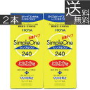 【HOYA】シンプルワン240ml×2本【ハード】【O2】【送料無料】