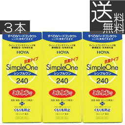 【HOYA】シンプルワン240ml×3本【ハード】【O2】【送料無料】