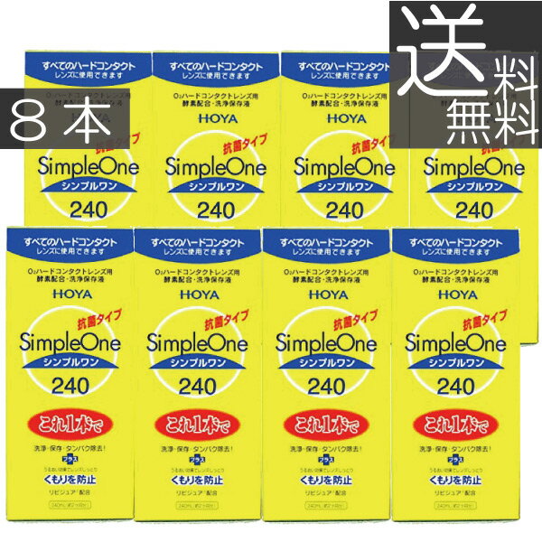 【送料無料】HOYA シンプルワン240ml×8本