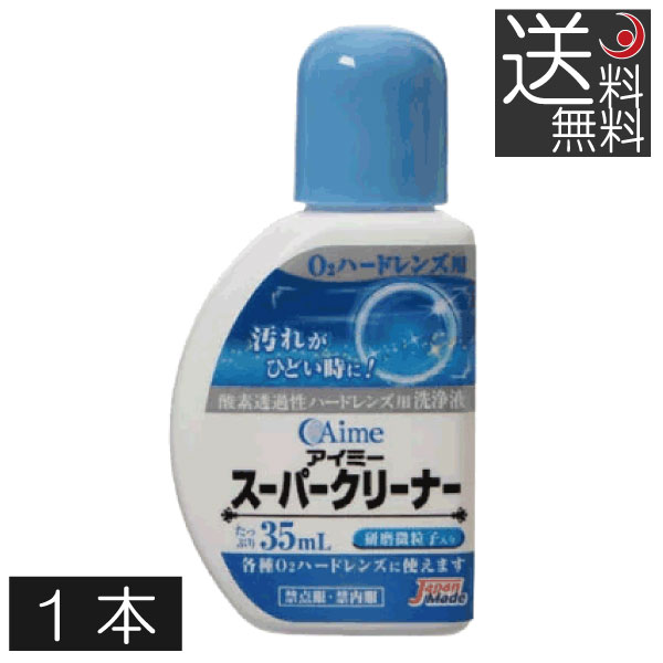 ※本商品は【メール便で送料無料】です。代金引換の場合、別途、送料・手数料を頂戴いたしますので、予めご注意ください。 ●商品内容 ■洗浄力抜群の微粒子入りクリーナー 効能・効果 酸素透過性ハードコンタクトに付着した汚れが落ちにくい場合に使用するこすり洗い用洗浄液 対応レンズ 全ての酸素透過性ハードコンタクトレンズ (メニコン社製、SEED社S-1を除く） 用法・用量 石けんで手をきれいに洗った後に2～3滴レンズにつけて 人差し指と親指と中指でやさしくこすり洗いをします。 水道水でよくすすいで装着してください。 成分 [主成分] 無機酸化物微粒子 [配合成分] 陰イオン界面活性剤、両性界面活性剤 内容 ■アイミースーパークリーナー35ml×1（使用期限一年以上） 輸入発売元 アイミー株式会社 製造国 日本 分類 医薬部外品 広告文責：プレミアコンタクト 0178-38-3911