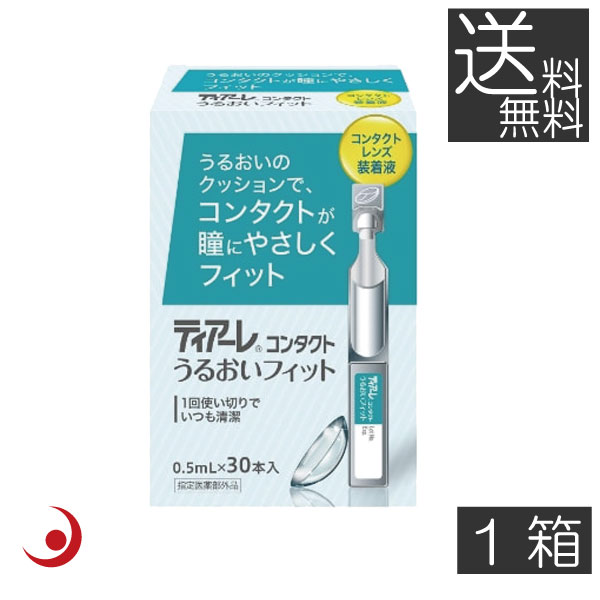 送料無料　オフテクス ティアーレ うるおいフィット（30本入り）×1箱　花粉症対策　コンタクトレンズ 装着液　ティアーレ うるおい