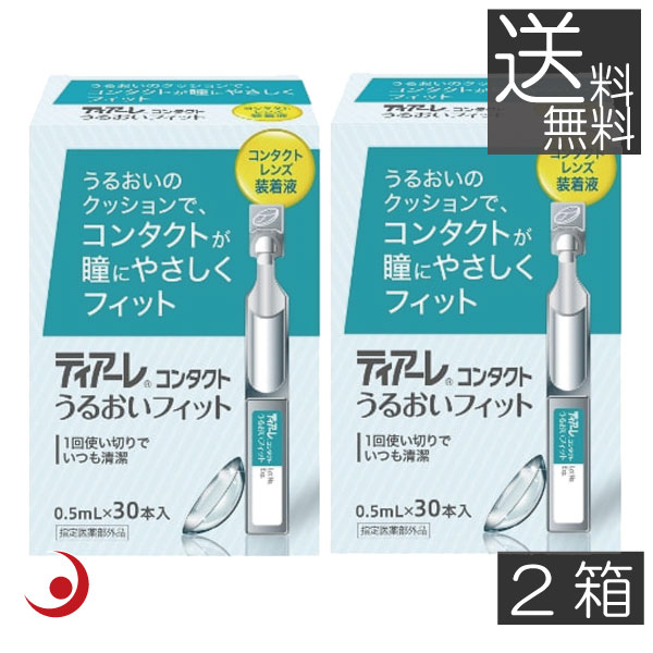 送料無料　オフテクス ティアーレ うるおいフィット（30本入り）×2箱　花粉症対策　コンタクトレンズ 装着液　ティアーレ うるおい