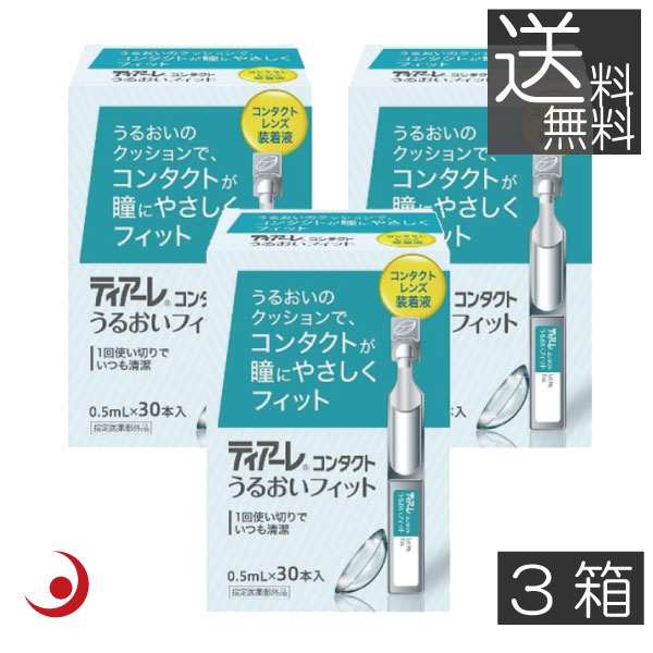 送料無料　オフテクス ティアーレ うるおいフィット（30本入り）×3箱　花粉症対策　コンタクトレンズ 装着液　ティアーレ うるおい