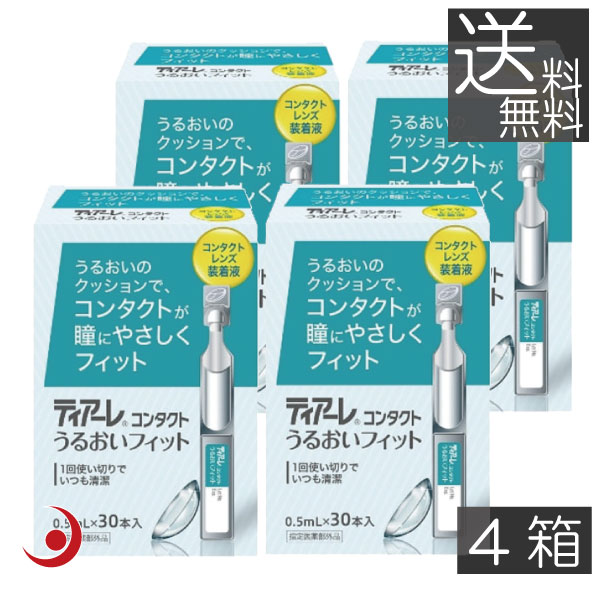 送料無料　オフテクス ティアーレ うるおいフィット（30本入り）×4箱　花粉症対策　コンタクトレンズ 装着液　ティアーレ うるおい