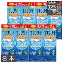 (送料無料) コンプリートダブルモイスト480ml×8、ケース付 コンタクトレンズ 洗浄液