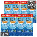 【送料無料】 コンプリートダブルモイスト480ml×8 ケース付 コンタクトレンズ 洗浄液