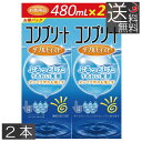 【送料無料】 コンプリートダブルモイスト480ml×2 ケース付 コンタクトレンズ 洗浄液