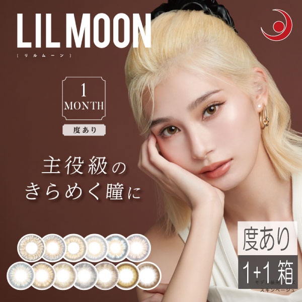 カラコン リルムーン【1箱2枚入】(度無し) ×1箱 14.5mm 13.8mm emma LILMOON (送料無料) (カラコン)カラーコンタクト　ワンマンス