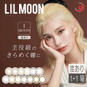 【本日限定ポイントアップ中】(合計2箱)カラコン リルムーン(1箱1枚入)(度あり)(1箱1枚入) ×1箱 14.5mm 13.8mm LILMOON (送料無料) (カラコン)カラーコンタクト ワンマンス