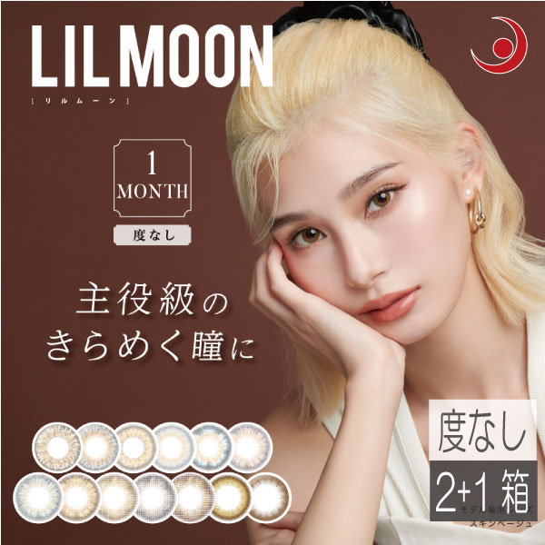 カラコン リルムーン【1箱2枚入】(度無し)×2箱 14.5mm 13.8mm emma LILMOON (送料無料) (カラコン)カラーコンタクト ワンマンス