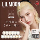 【本日限定ポイントアップ中】カラコン リルムーン(1箱2枚入)(度無し)×2箱 14.5mm 13.8mm LILMOON (送料無料) (カラコン)カラーコンタクト ワンマンス