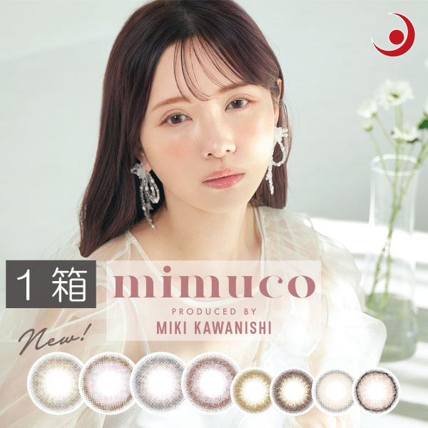 送料無料 mimuco 1day ×1箱　ミムコ　みきぽん　河西美希　カラコン ワンデー