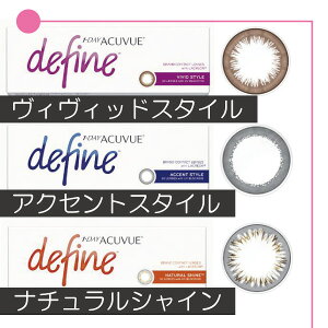 (送料無料)ワンデーアキュビューディファインモイスト×2箱(ジョンソン&ジョンソン)(define)(1日使い捨てコンタクトレンズ)(mail)