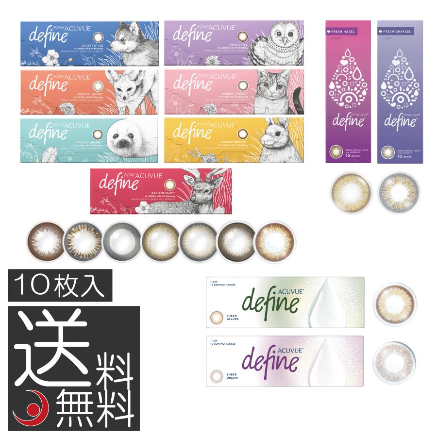ワンデーアキュビュー ディファインモイスト（1箱10枚入）×1箱（送料無料）(ジョンソン＆ジョンソン)(define)(1日使い捨てコンタクトレンズ) カラコン フレッシュ シアー