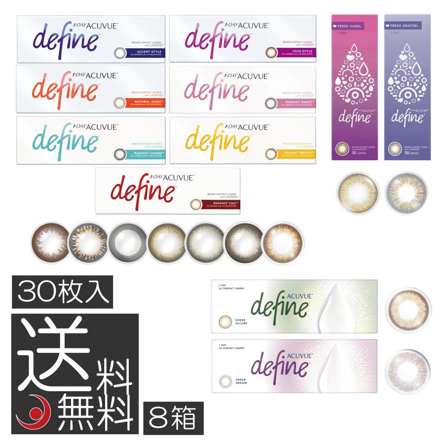 ワンデーアキュビュー ディファインモイスト 30枚×8箱（送料無料）(ジョンソン＆ジョンソン)(de ...