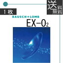 【送料無料】ボシュロム　EX-O2　×1枚送料無料O2 ハードレンズ 酸素透過性 EX O2