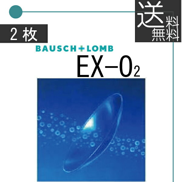 【送料無料】ボシュロム　EX-O2　×2枚送料無料O2 ハードレンズ 酸素透過性 EX O2