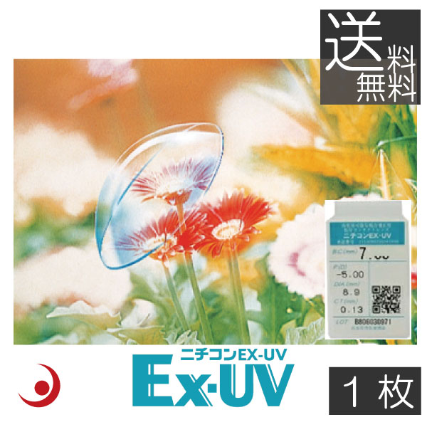 (送料無料)処方箋不要 ニチコン EX-UV ×1枚　ハードレンズ　ハードコンタクト