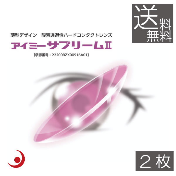 【処方箋不要】アイミー サプリーム2 ×2枚【送料無料】【サプリーム2】【ハードコンタクトレンズ/ハー..