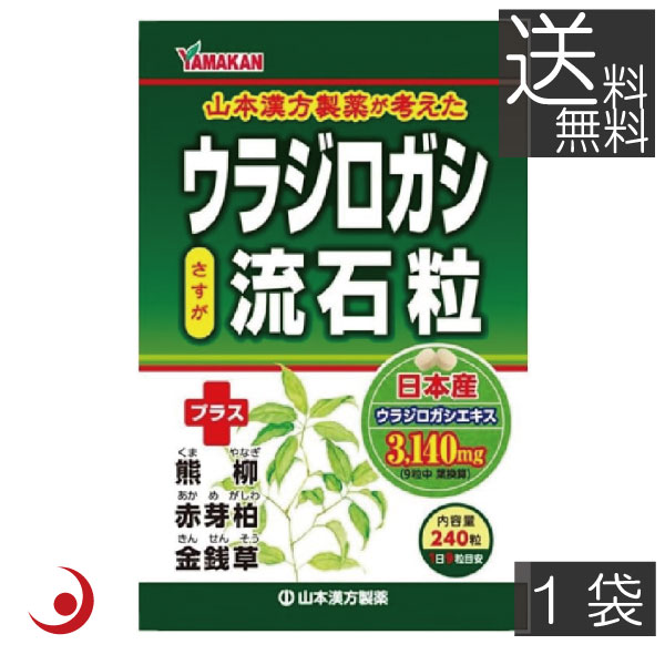 山本漢方製薬　ウラジロガシ 流石粒 240粒 ×1袋 胆石 腎石 結石 排石 あす楽