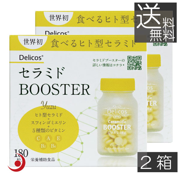 ジェヌインアールアンドディ― セラミドBOOSTER 180粒 ×2箱　天然ヒト型セラミド　ジェヌインR&D　ゆず風味　スフィンゴミエリン　健康食品　美容食品