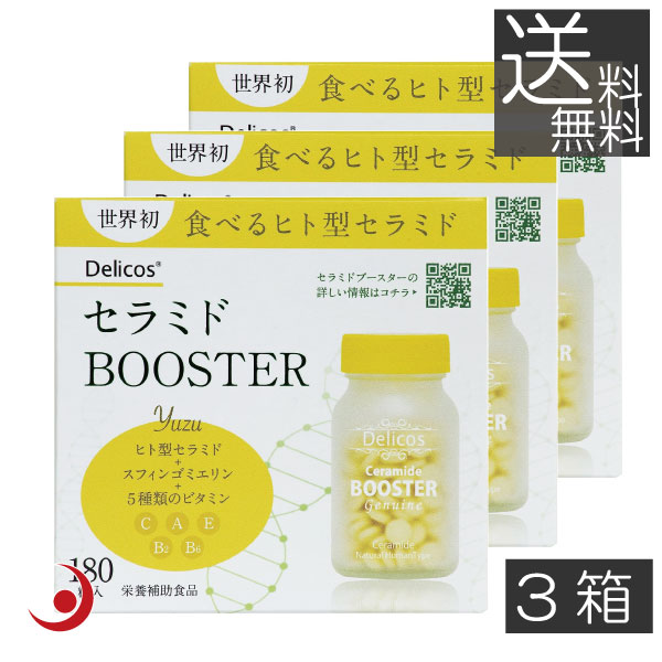 ジェヌインアールアンドディ― セラミドBOOSTER 180粒 ×3箱　天然ヒト型セラミド　ジェヌインR&D　ゆず風味　スフィンゴミエリン　健康食品　美容食品