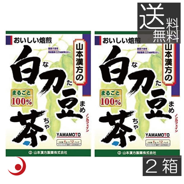 山本漢方製薬　白刀豆茶 100% （6g×12バッグ） ×2箱　72g 焙煎 煮だし 排膿 消炎
