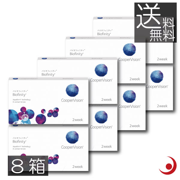(コンタクト)バイオフィニティ(6枚入)×8箱 コンタクトレンズ2WEEK 《送料無料》（2週間使い捨てコンタクトレンズ） (送料無料)(2ウィーク)(2週間)(2週間使い捨て)(コンタクトレンズ)