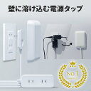 【ランキング1位獲得】 fitta 電源タップ 壁に溶け込む コンセントカバー 1.8m 0.9m 3個口 ほこりシャッター コンセント タップ コンセントガード おしゃれ