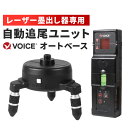 VOICE オートベース AUTO BASE Model-RA 赤色レーザー用 自動追尾/自動追跡/自動誘導/リモコン回転機能/レーザー墨出し器/レーザー墨出器/レーザー墨出し機/墨出し/レーザーレベル その1