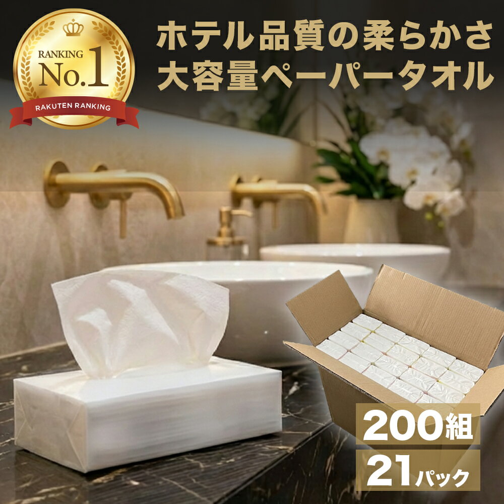 【期間限定5%OFF!!】VOICE ペーパータオル 400枚(200組) x21パック 大容量 まとめ買い コンパクト 備蓄 防災 業務用 日用品 洗面所 手拭きペーパー