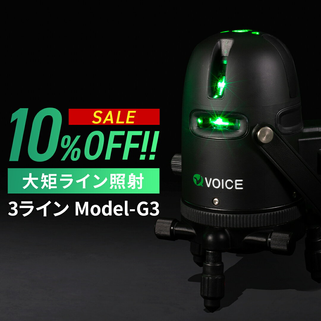 【5/16まで10%OFF】VOICE 3ライン グリーンレーザー墨出し器 Model-G3 アプリからの遠隔操作 タッチスイッチ メーカー1年保証 アフターメンテナンスも充実 大矩ライン照射モデル 墨出器 墨出し 墨だし器 墨出し機 墨出機 墨だし機 レーザーレベル レーザー水平器