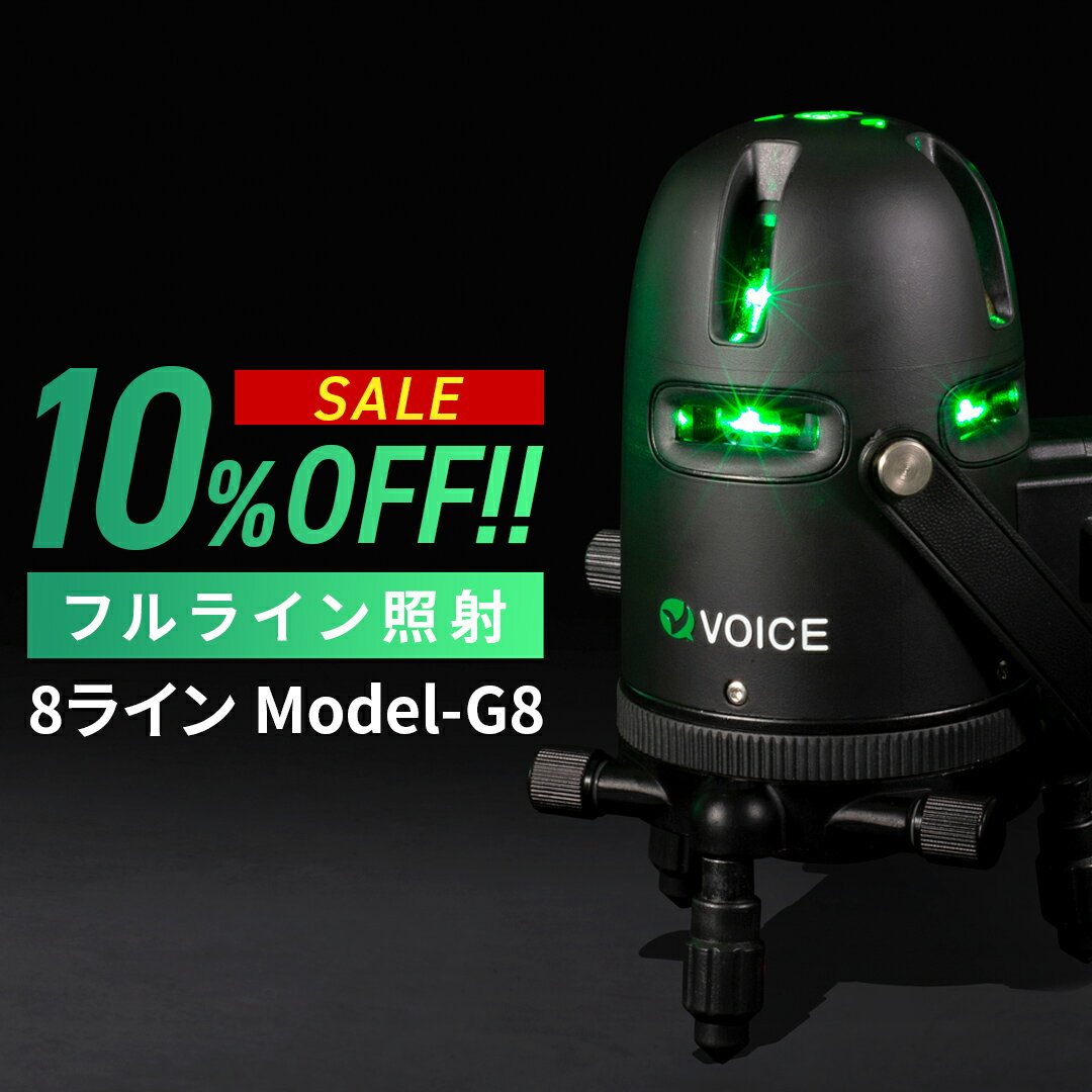 VOICE フルライン グリーン レーザー墨出し器 Model-G8 アプリからの遠隔操作 タッチスイッチ メーカー1年保証 アフターメンテナンスも充実 フルライン照射モデル 墨出器 墨出し 墨だし器 墨出し機 墨だし機 レーザーレベル レーザー水平器