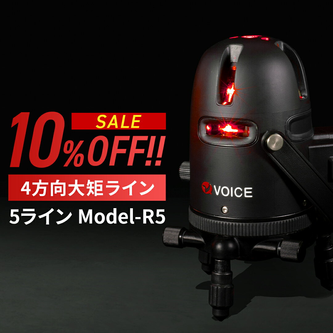 【5/16まで10%OFF】VOICE 5ラインレーザー墨出し器 Model-R5 アプリからの遠隔操作 タッチスイッチ メーカー1年保証 アフターメンテナンスも充実 4方向大矩ライン照射モデル 墨出器 墨出し 墨だし器 墨出し機 墨出機 墨だし機 レーザーレベル レーザー水平器