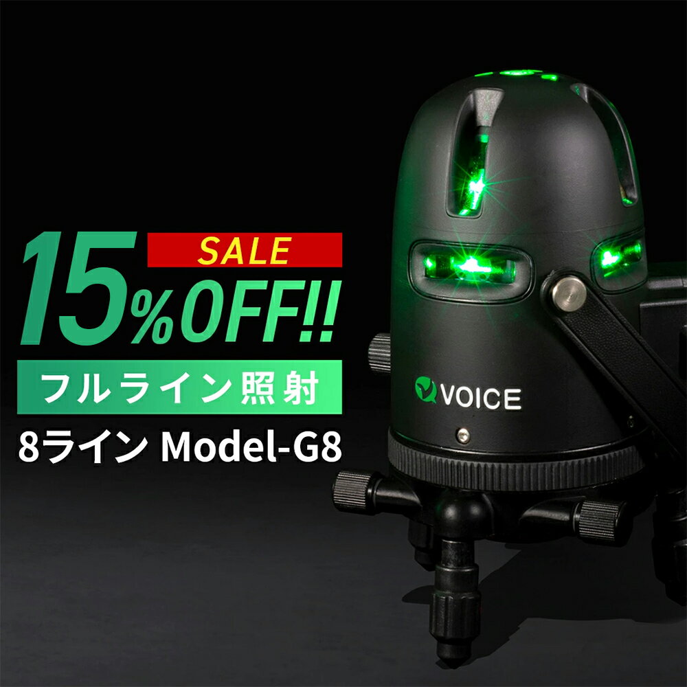 【期間限定15%OFF!!】 VOICE フルライン グリーン レーザー墨出し器 Model-G8 アプリからの遠隔操作 タッチスイッチ メーカー1年保証 アフターメンテナンスも充実 フルライン照射モデル 墨出器 墨出し 墨だし器 墨出し機 墨だし機 レーザーレベル レーザー水平器