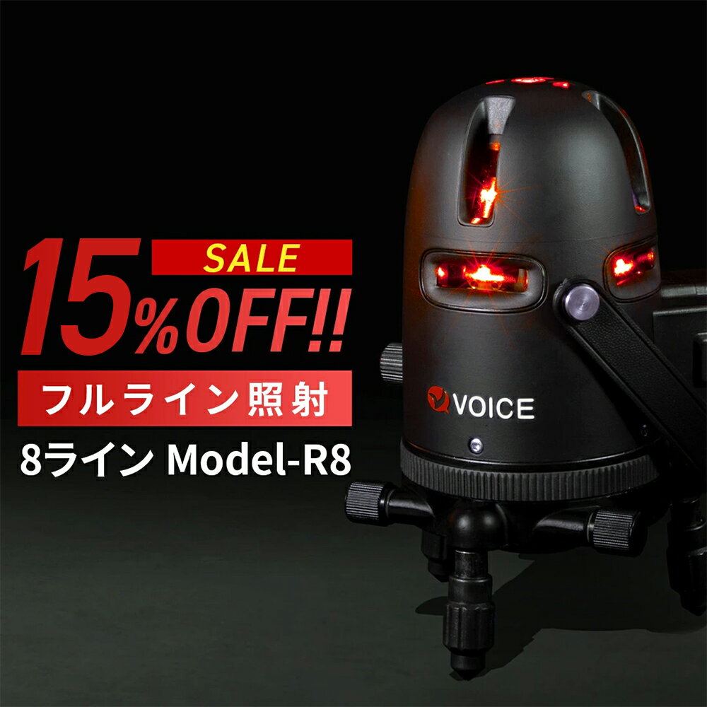  VOICE フルライン レーザー墨出し器 Model-R8 アプリからの遠隔操作 タッチスイッチ メーカー1年保証 アフターメンテナンスも充実 フルライン照射モデル 墨出器 墨出し 墨だし器 墨出し機 墨出機 墨だし機 レーザーレベル レーザー水平器