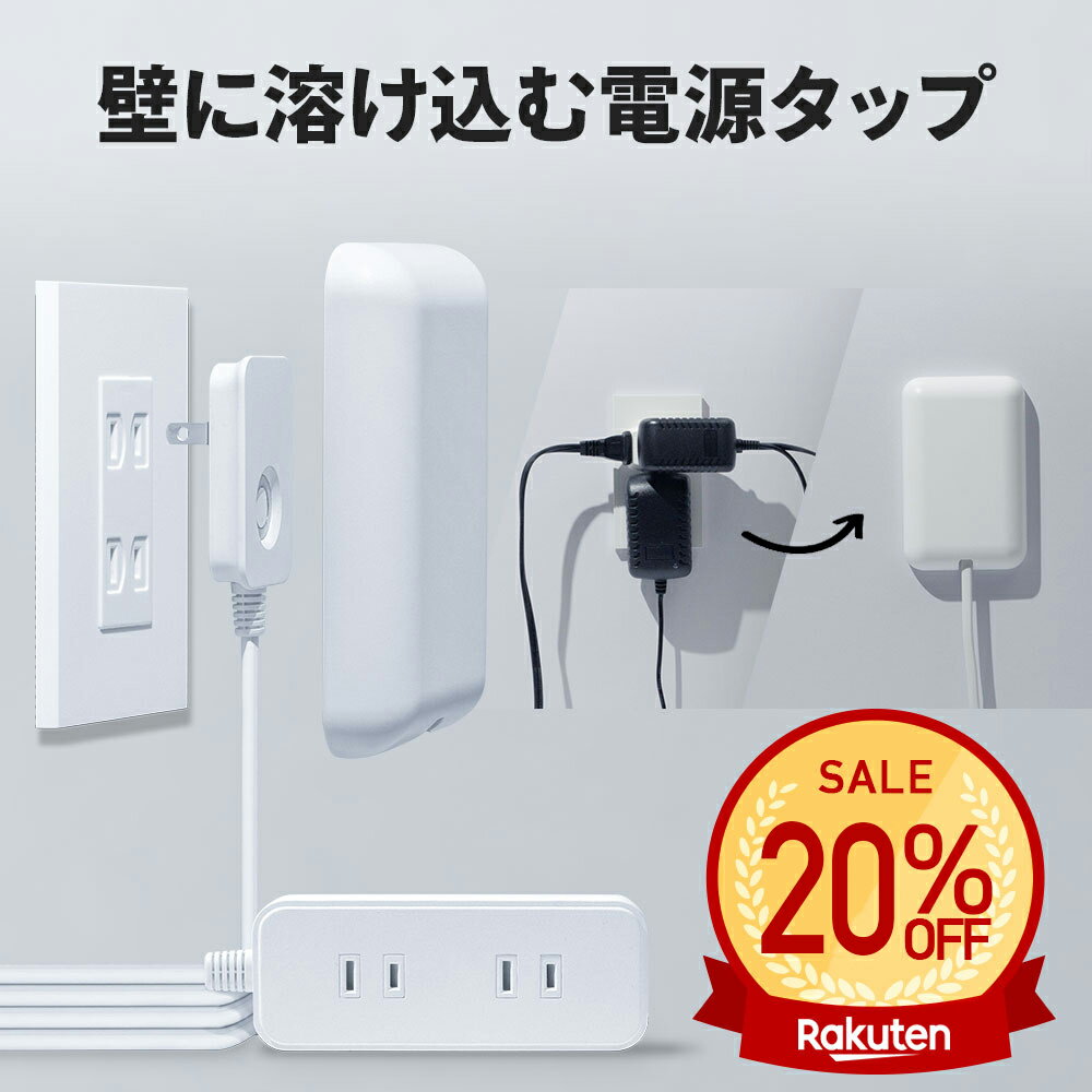 【期間限定20%OFF!!】【ランキング1位獲得】 fitta 電源タップ 壁に溶け込む コンセントカバー 1.8m 0.9m 3個口 ほこりシャッター コンセント タップ コンセントガード おしゃれ
