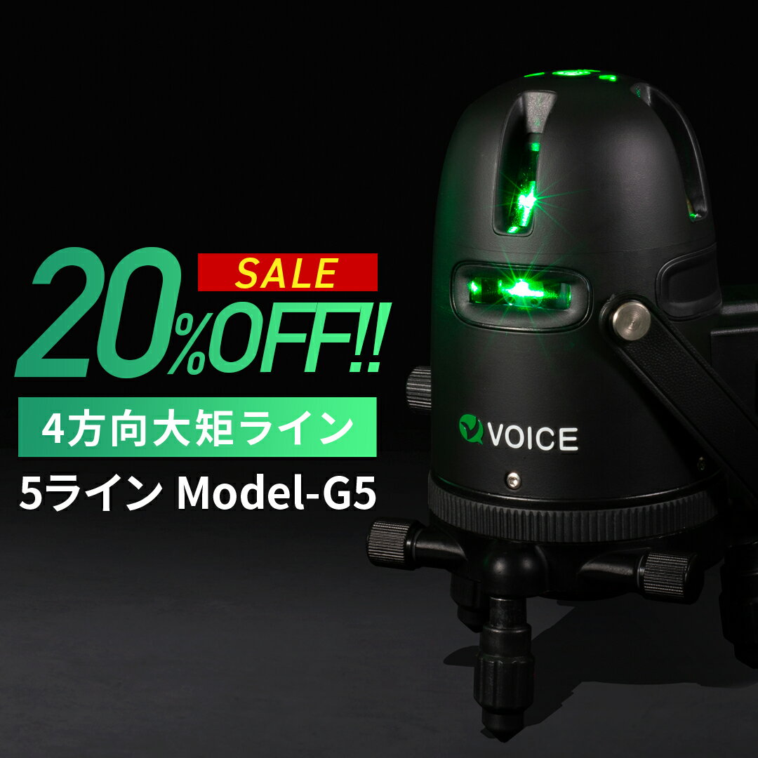 VOICE 5ライン グリーンレーザー墨出し器 Model-G5 アプリからの遠隔操作