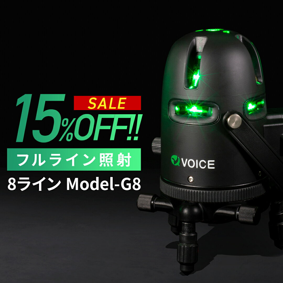 VOICE フルライン グリーンレーザー墨出し器 Model-G8
