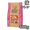 セレクトバランス キトン チキン 400g グレインフリー キャットフード 小粒 〜12ヶ月の子猫・母猫用 送料無料