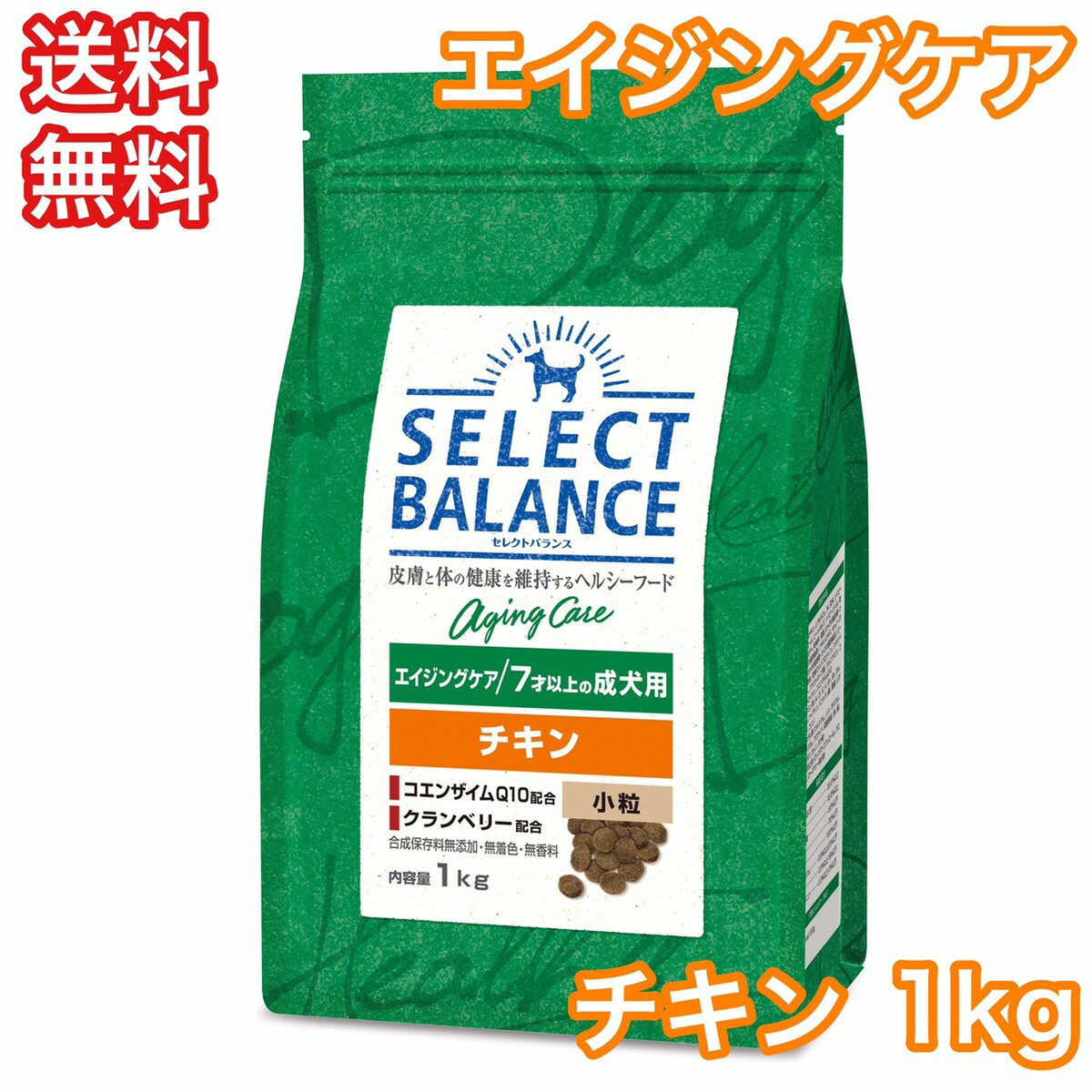 セレクトバランス チキン エイジングケア 小粒 1kg ドッグフード シニア 老犬 送料無料