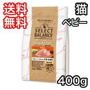 セレクトバランス ベビー チキン 400g グレインフリー キャットフード 超小粒 〜4ヶ月の子猫・母猫用 送料無料