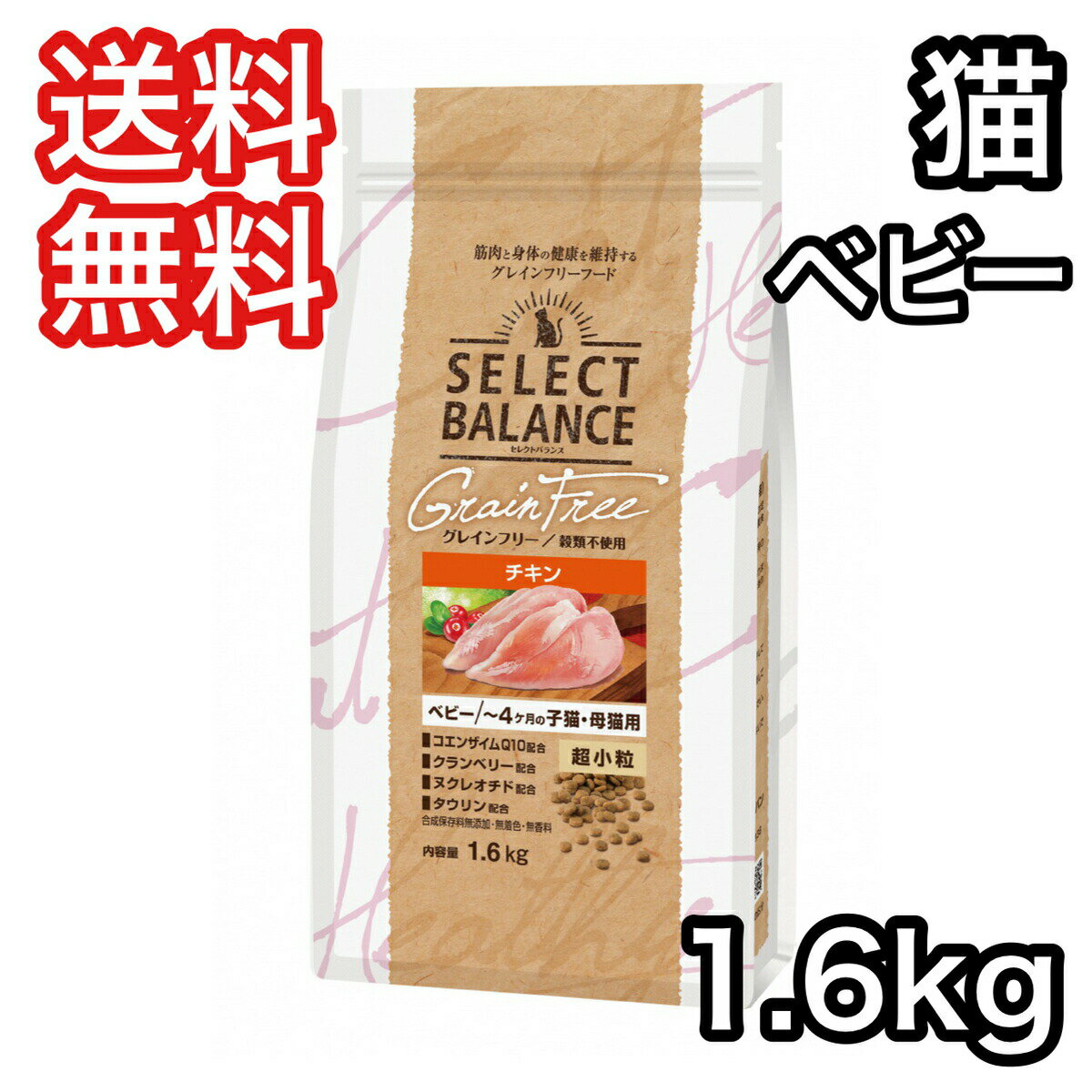 セレクトバランス ベビー チキン 1.6kg グレインフリー キャットフード 送料無料 超小粒 ～4ヶ月の子猫 母猫用