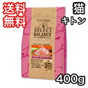 セレクトバランス キトン チキン 400g グレインフリー キャットフード 送料無料 小粒 ～12ヶ月の子猫 母猫用