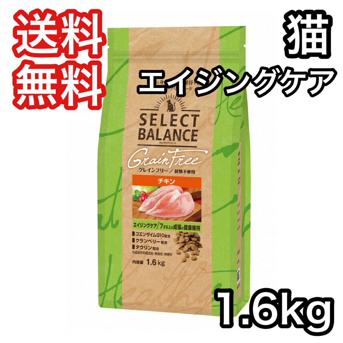 セレクトバランス エイジングケア チキン 小粒 7才以上の成猫 1.6kg グレインフリー キャットフード 送料無料