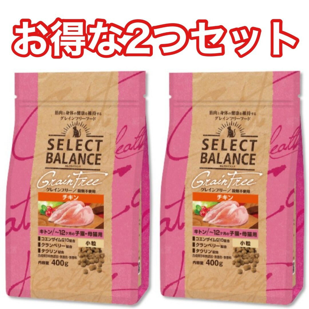 【2袋セット】セレクトバランス キトン チキン 400g グレインフリー キャットフード 送料無料 小粒