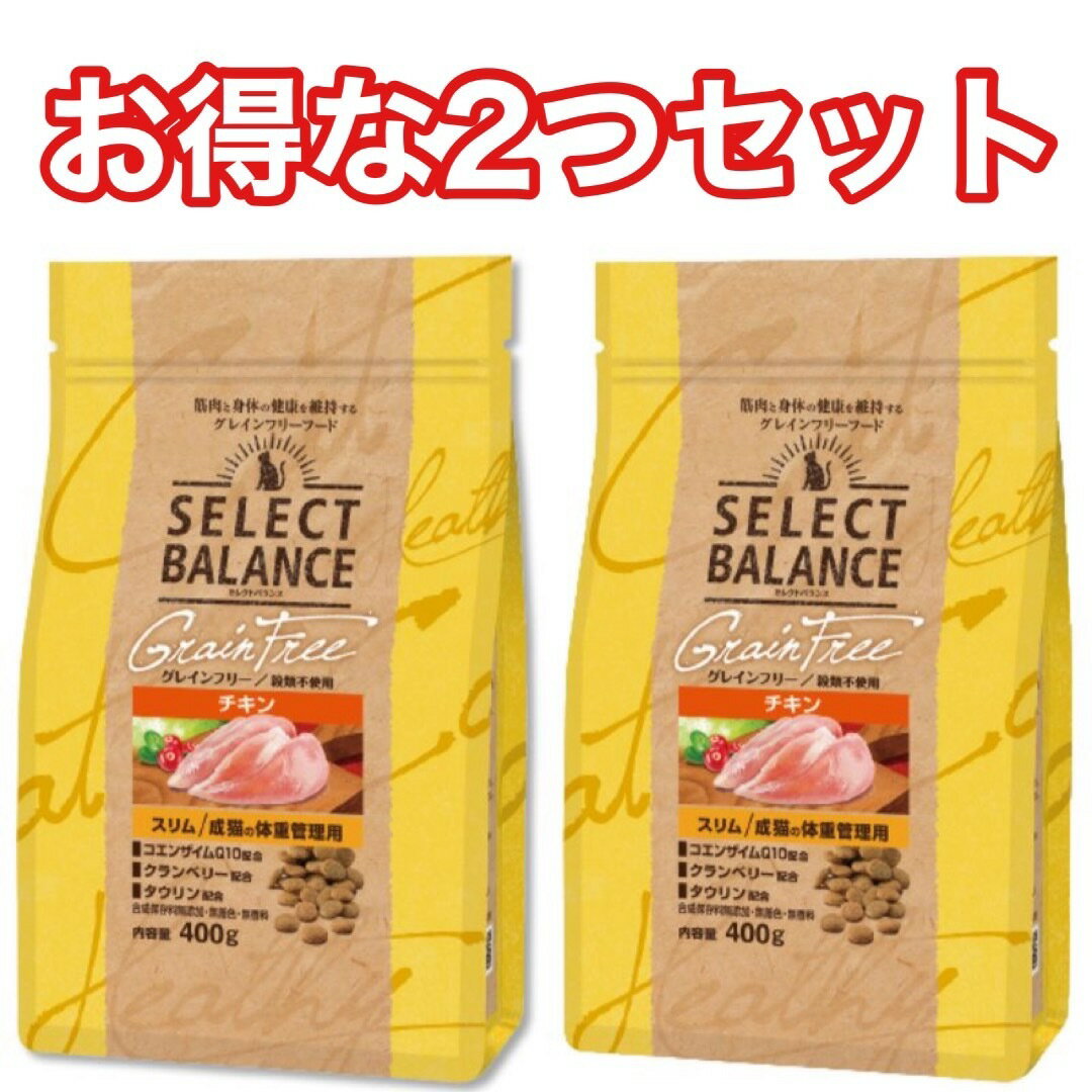 【2袋セット】セレクトバランス スリム チキン 400g グレインフリー キャットフード 送料無料 小粒